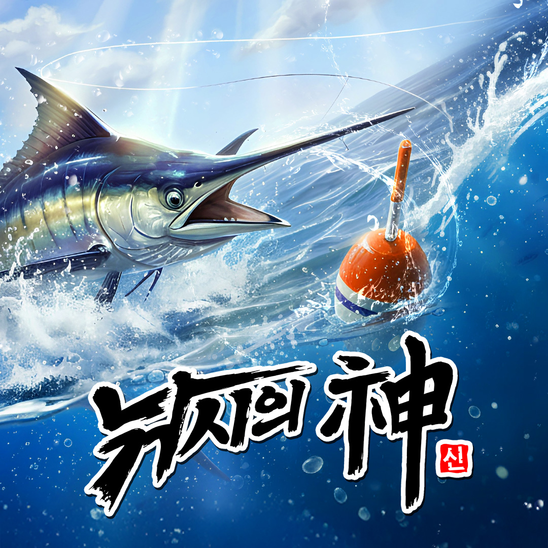 낚시의 신