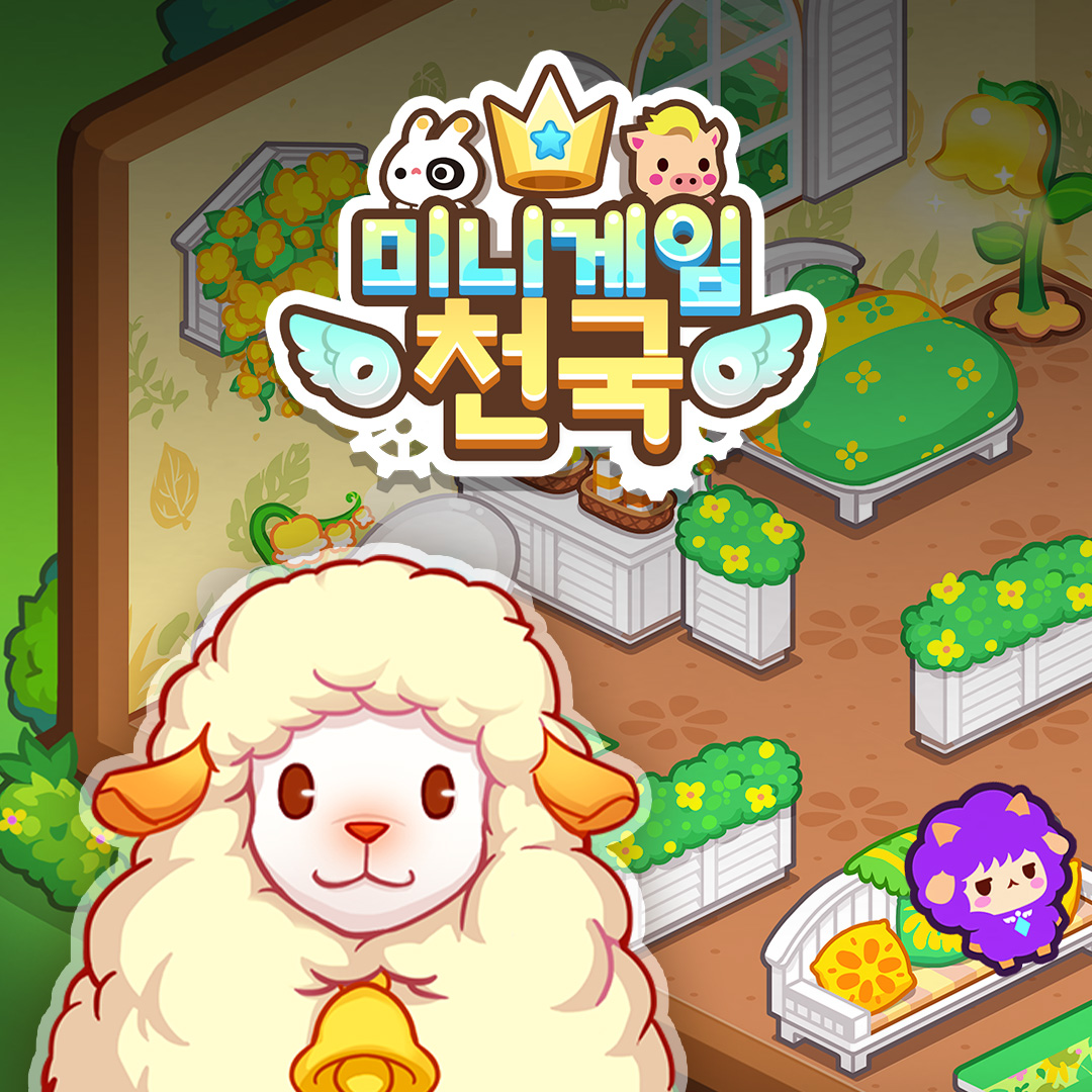 미니게임천국