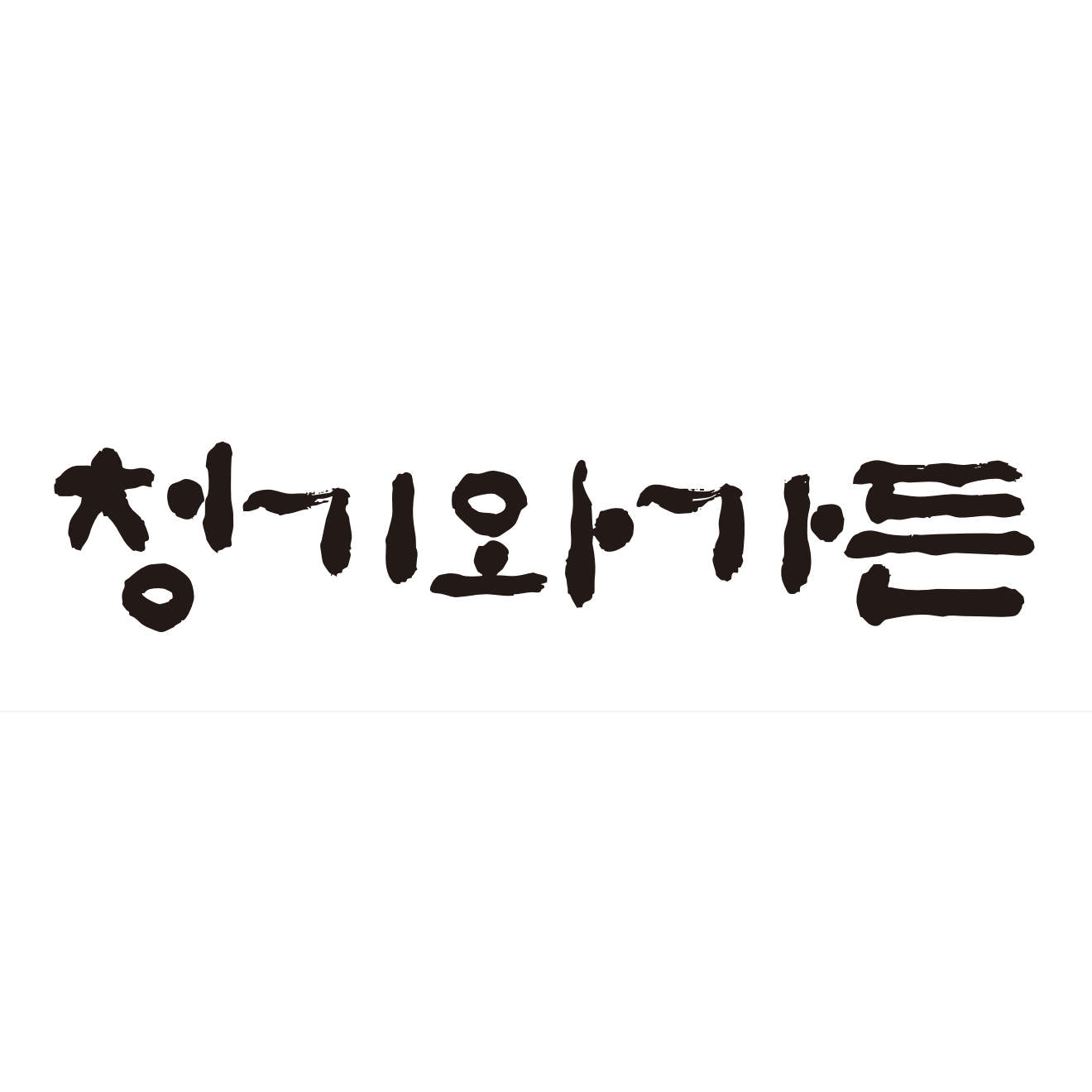 청기와가든
