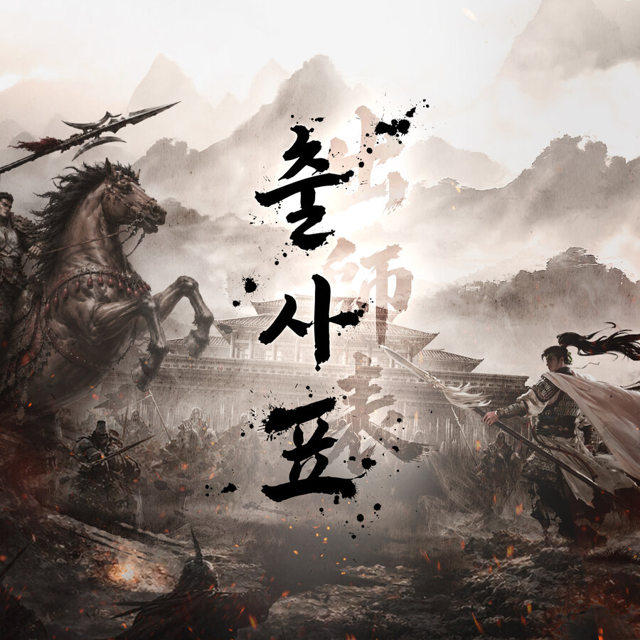 삼국지: 천하결전