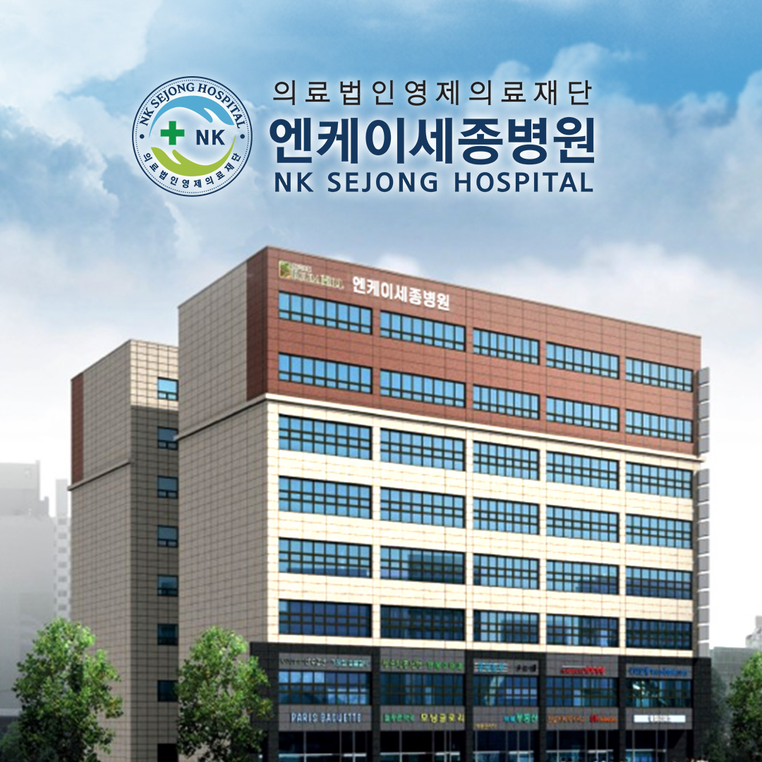 NK세종병원