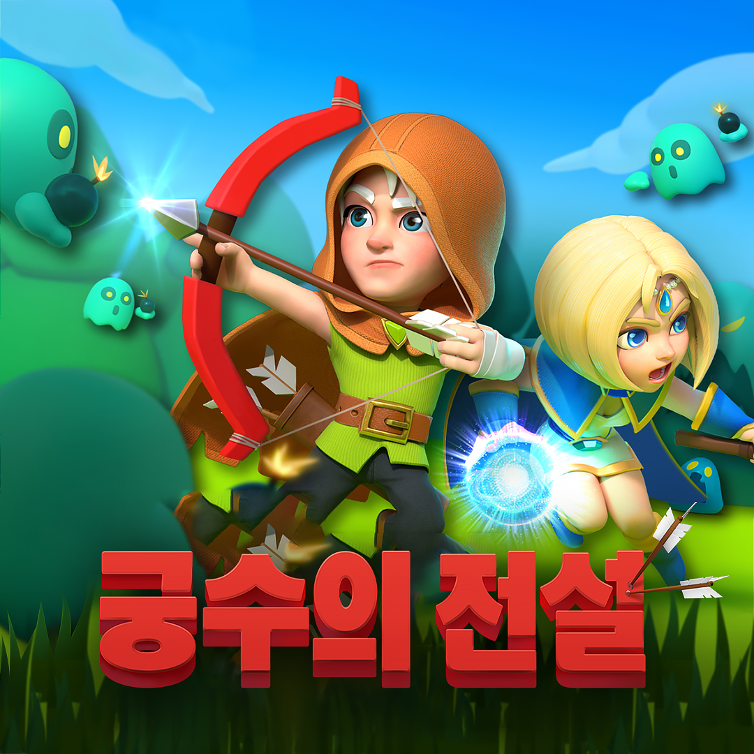 궁수의전설