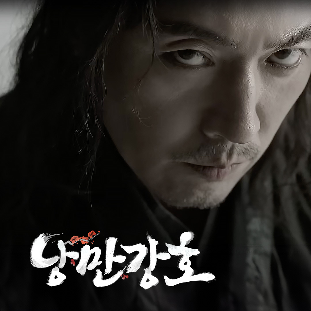 낭만강호