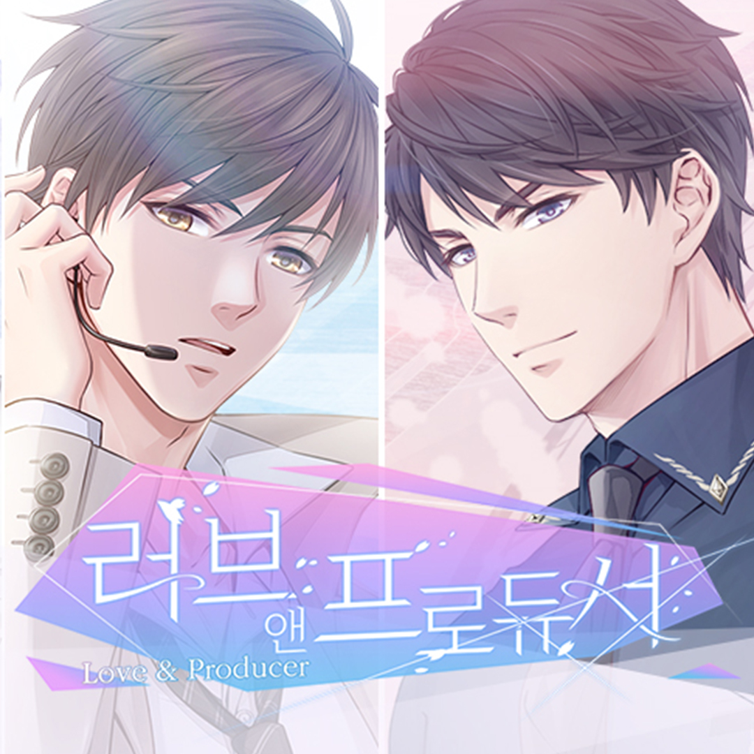 러브앤프로듀서