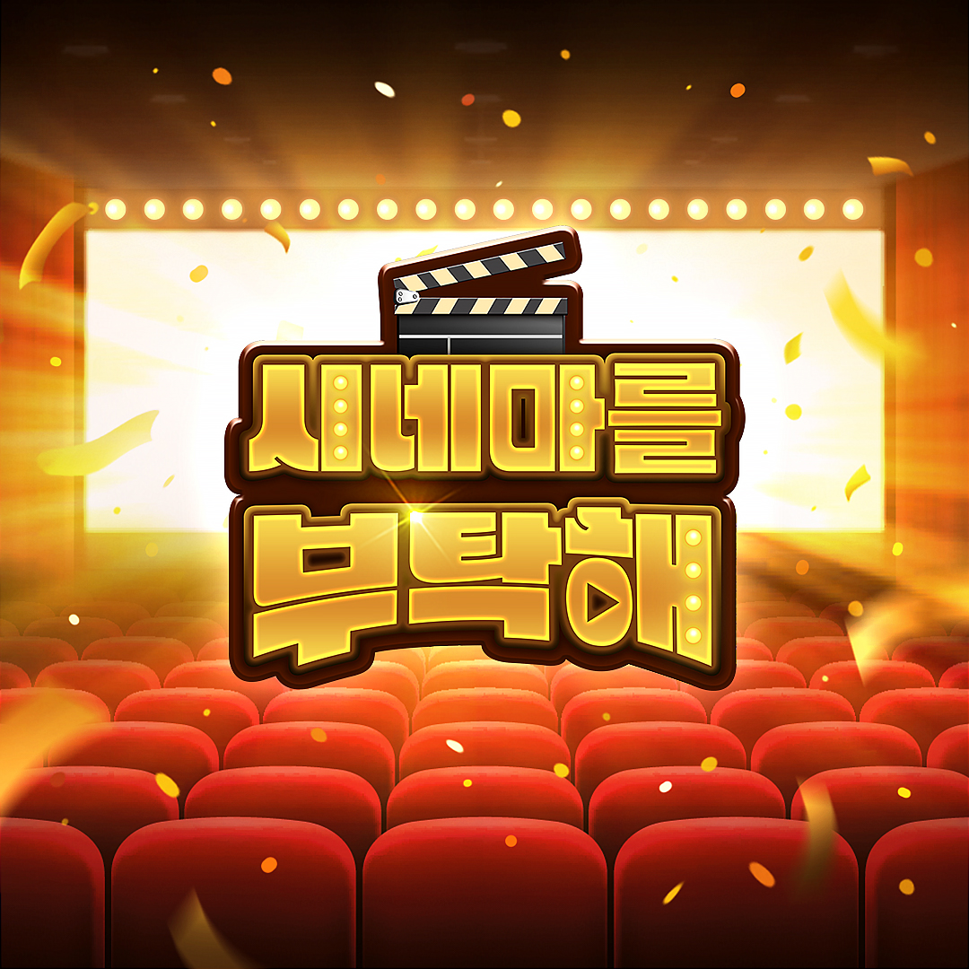 시네마를 부탁해