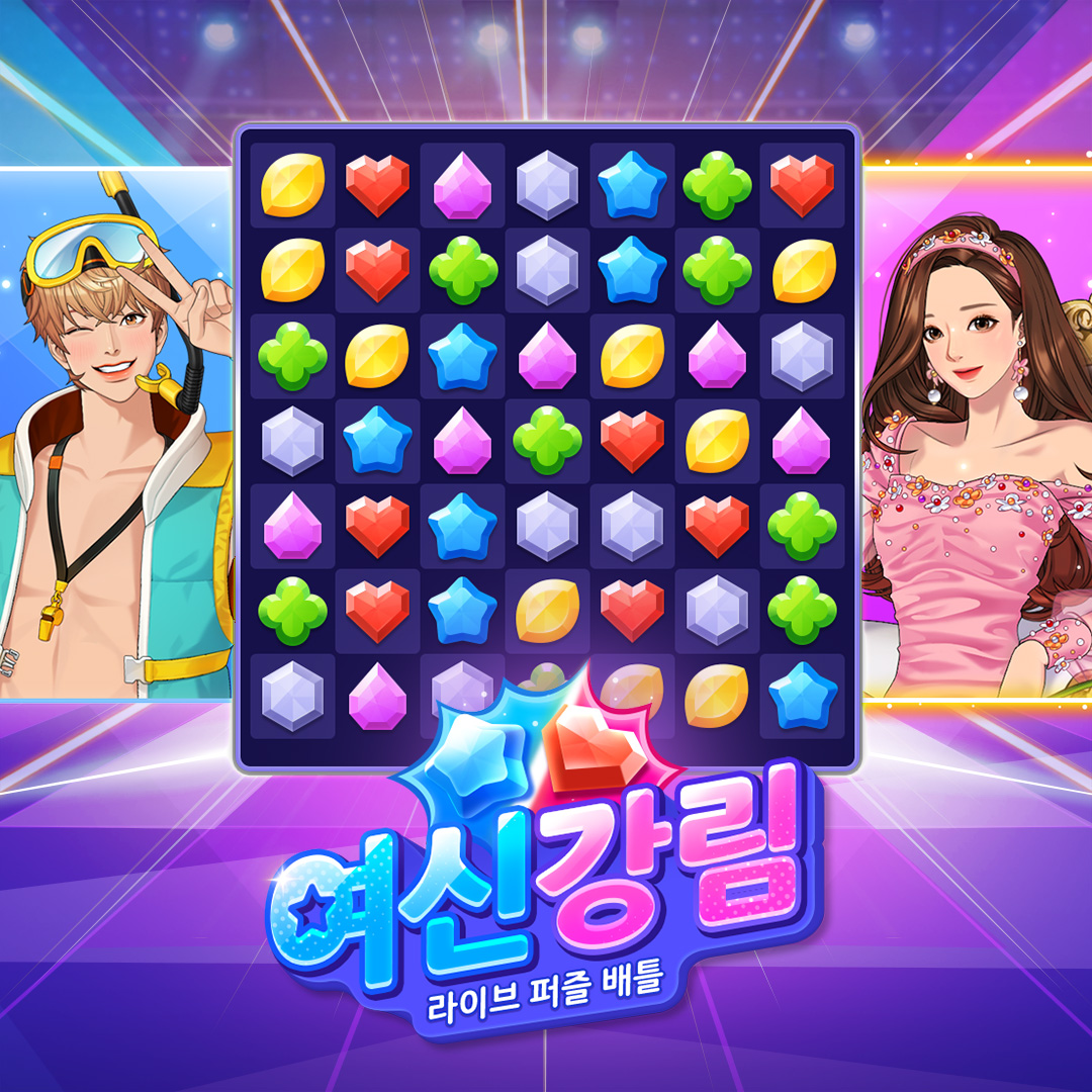 여신강림