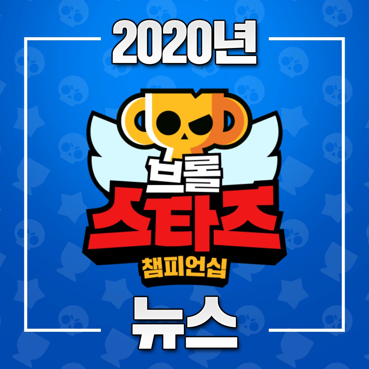 브롤스타즈