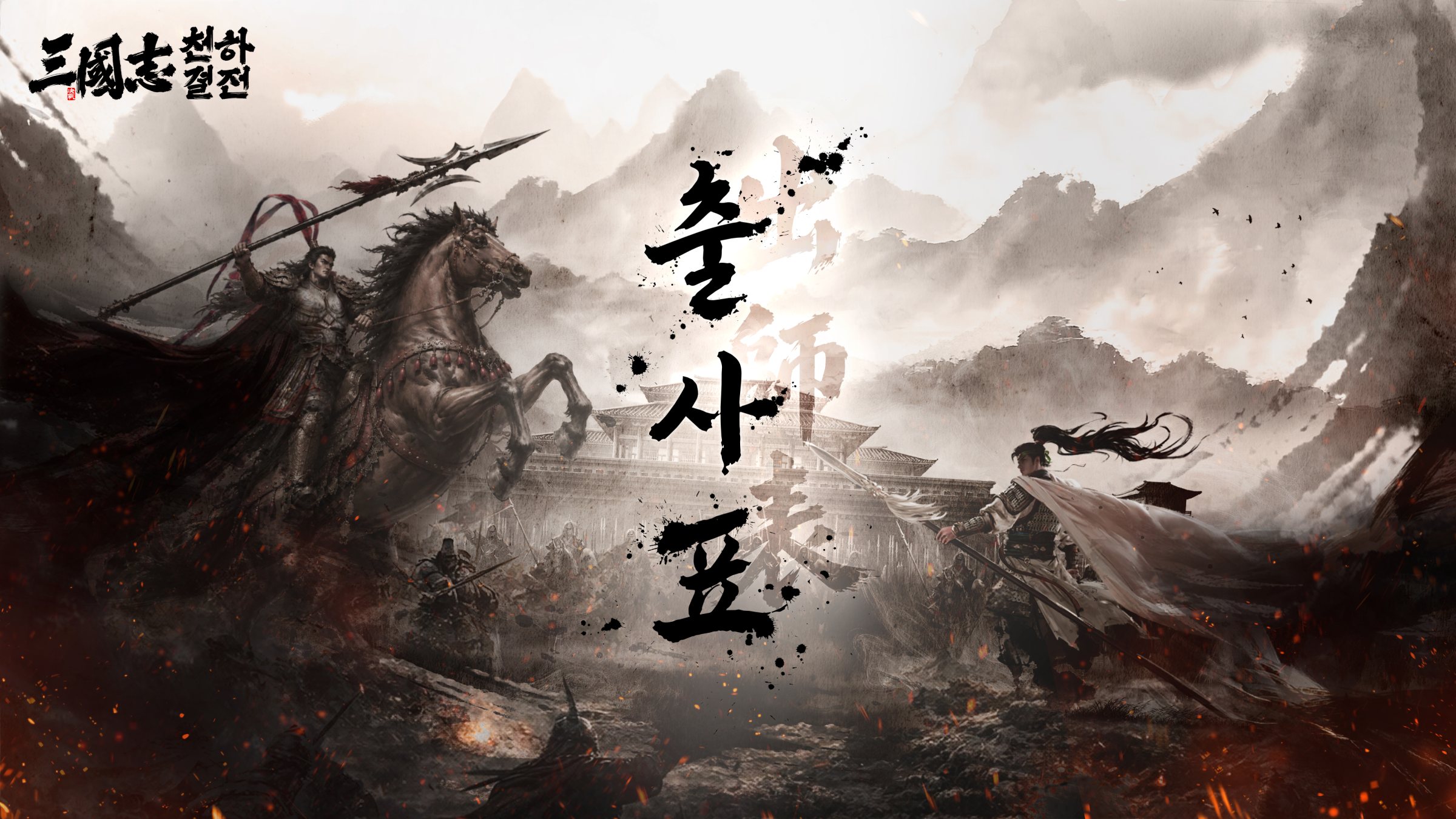 삼국지: 천하결전