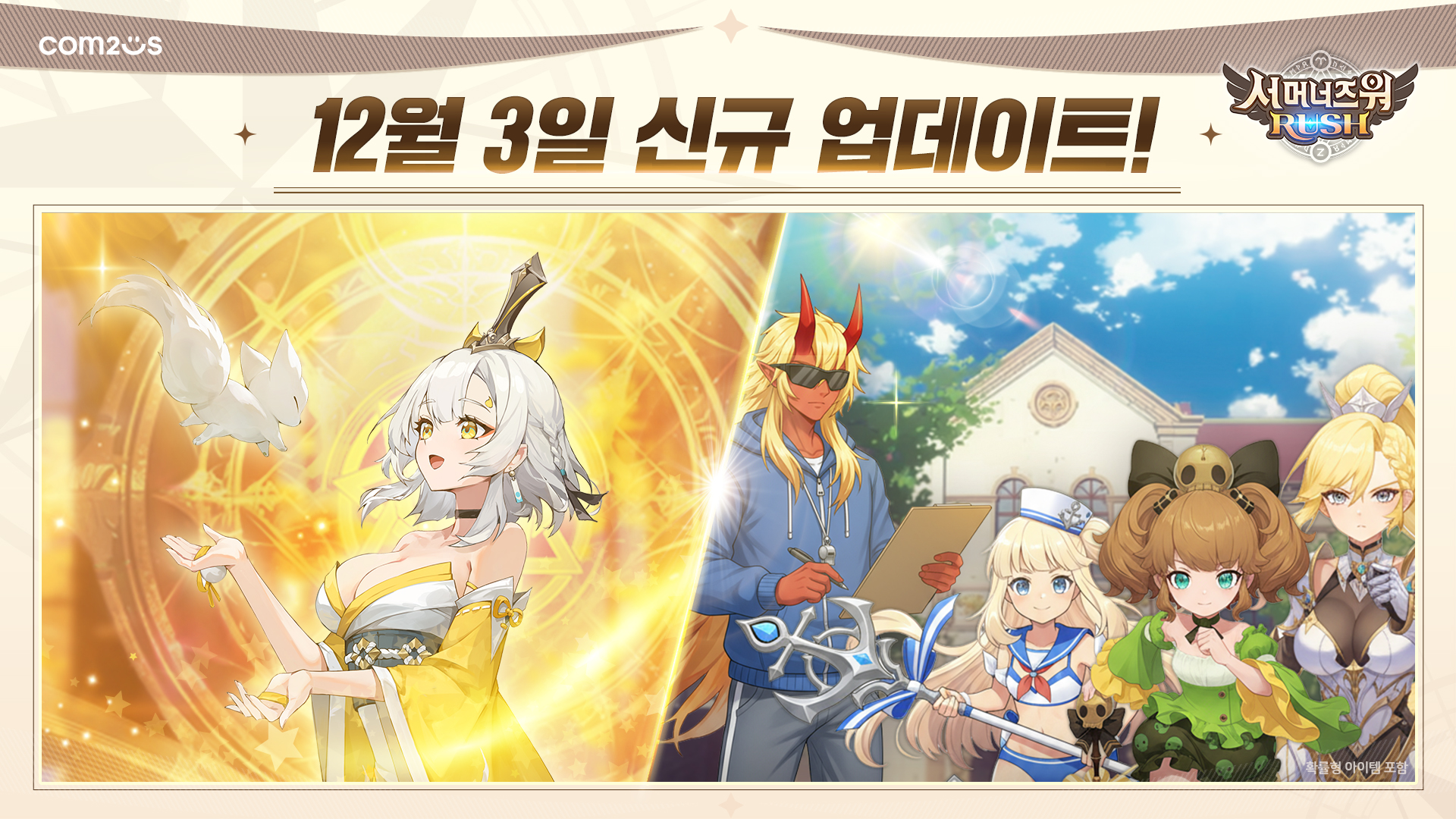 서머너즈 워: 러쉬