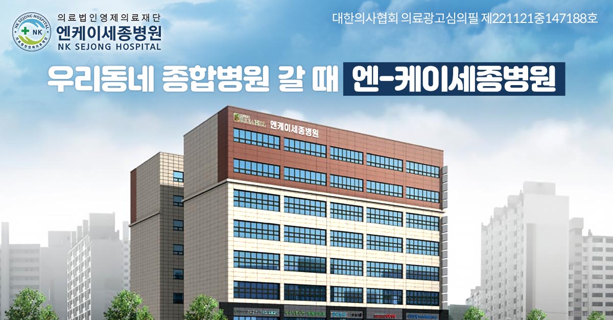 NK세종병원