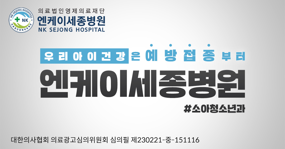 NK세종병원