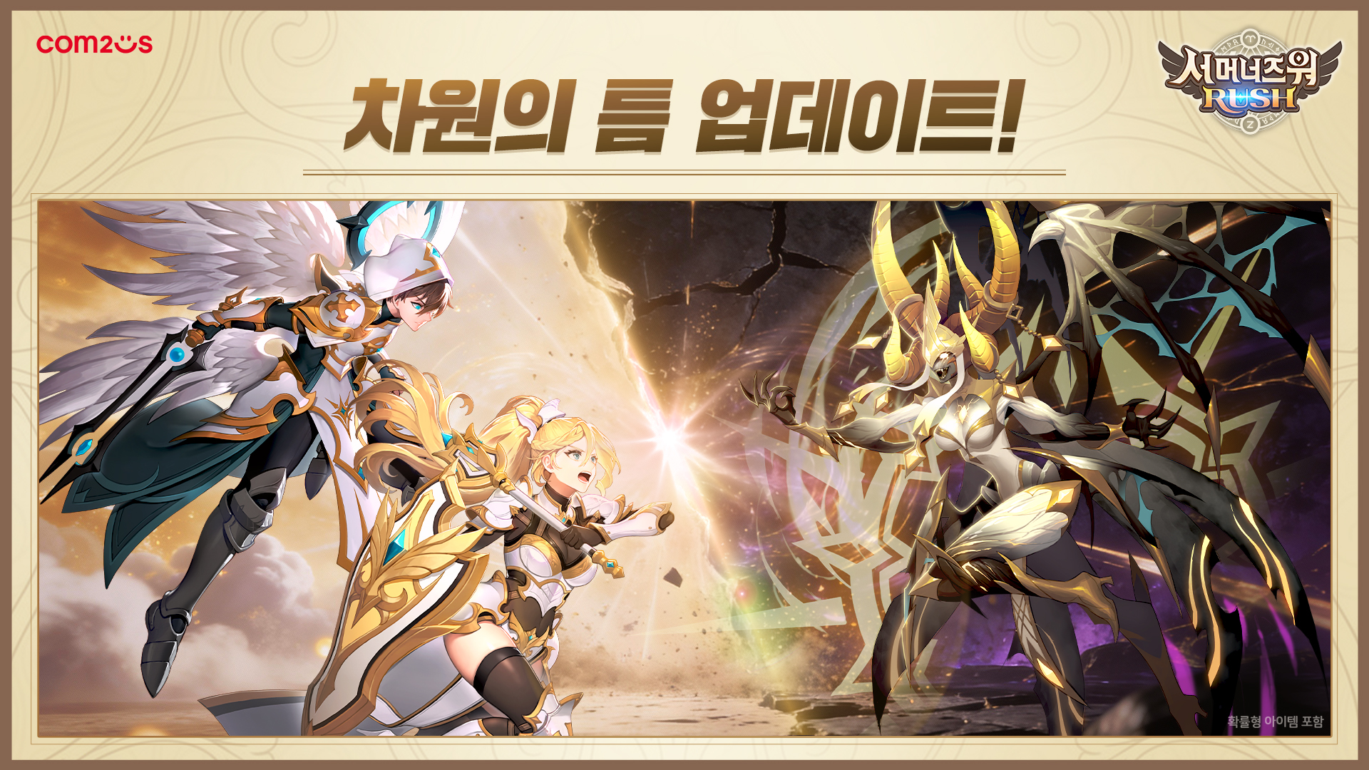 서머너즈 워: 러쉬