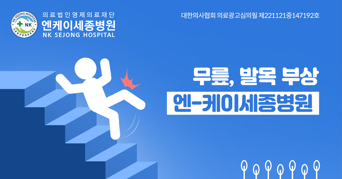 NK세종병원