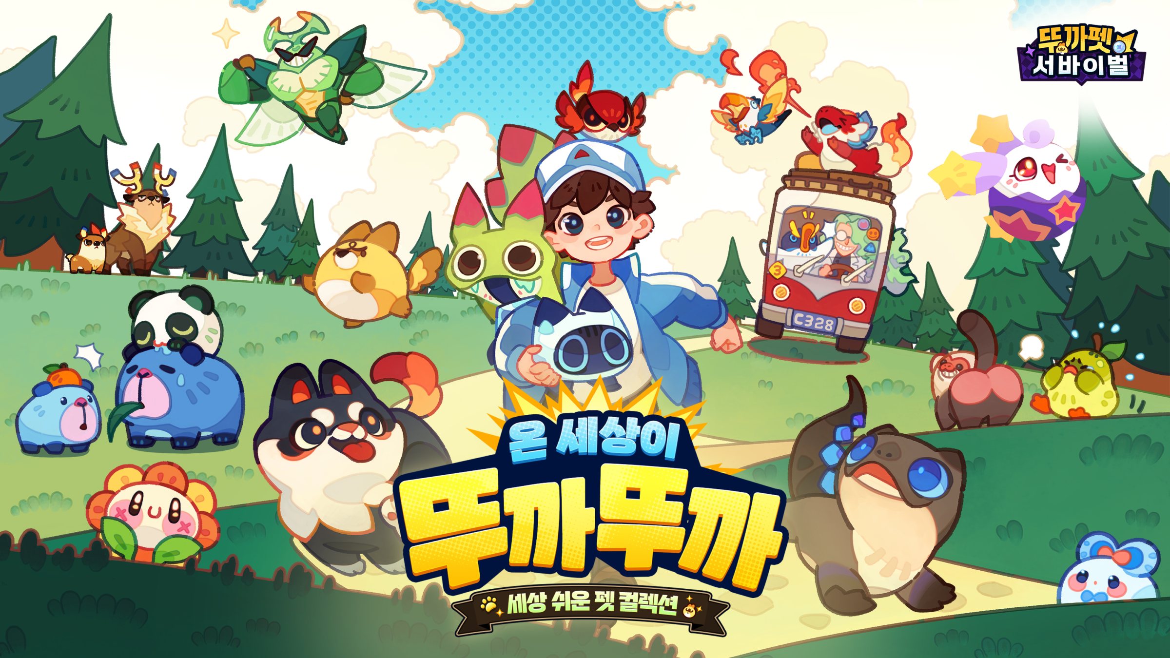 뚜까펫: 서바이벌