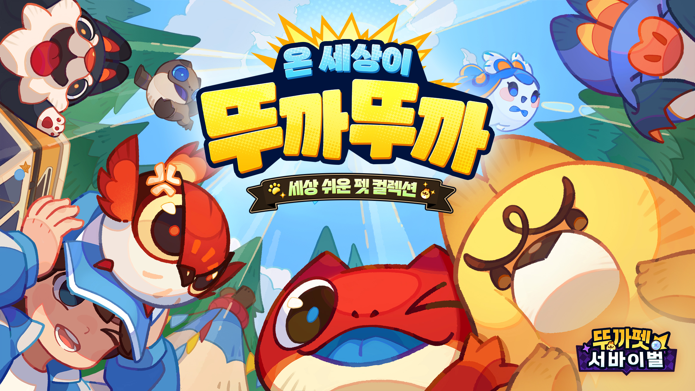 뚜까펫: 서바이벌