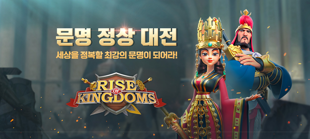 라이즈오브킹덤즈