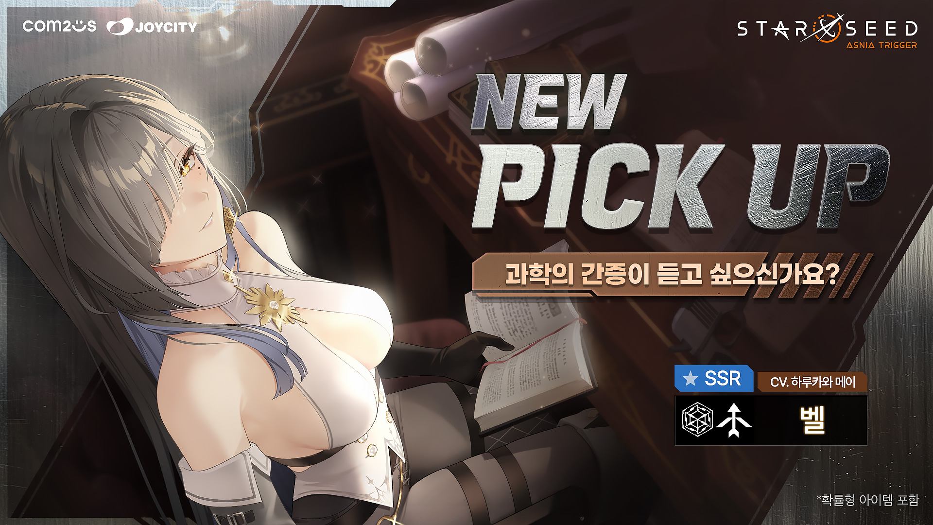 스타시드: 아스니아 트리거