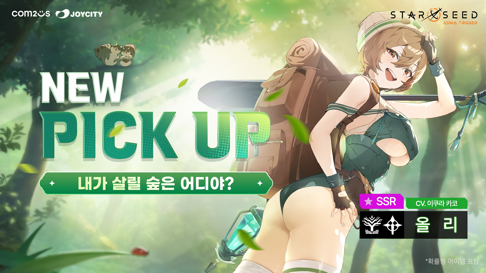 스타시드: 아스니아 트리거