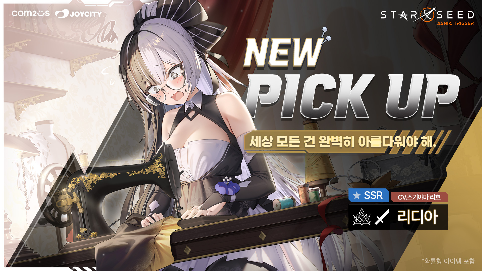 스타시드: 아스니아 트리거