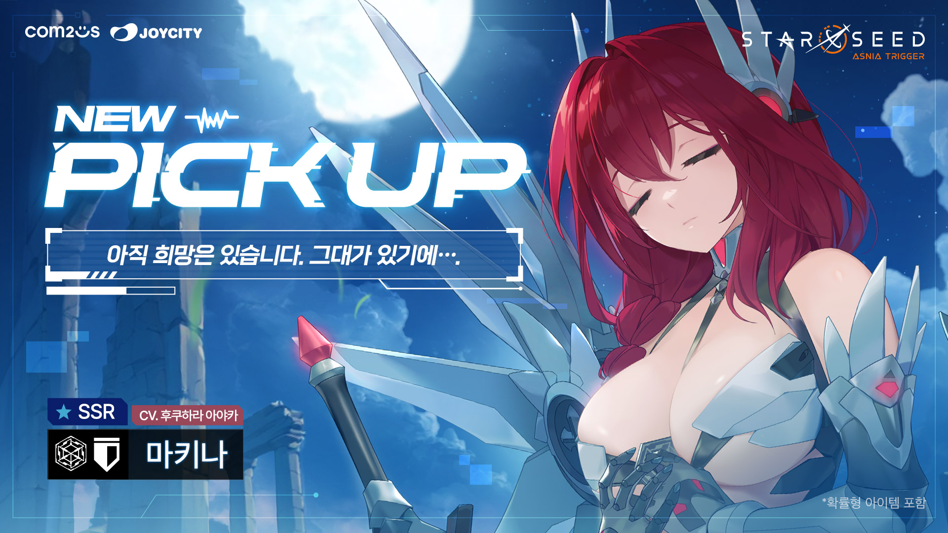 스타시드: 아스니아 트리거