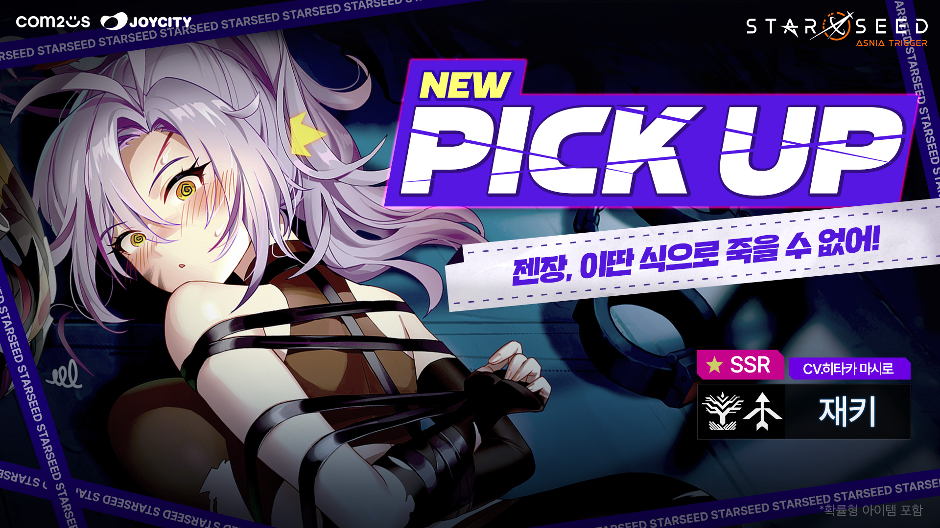 스타시드: 아스니아 트리거