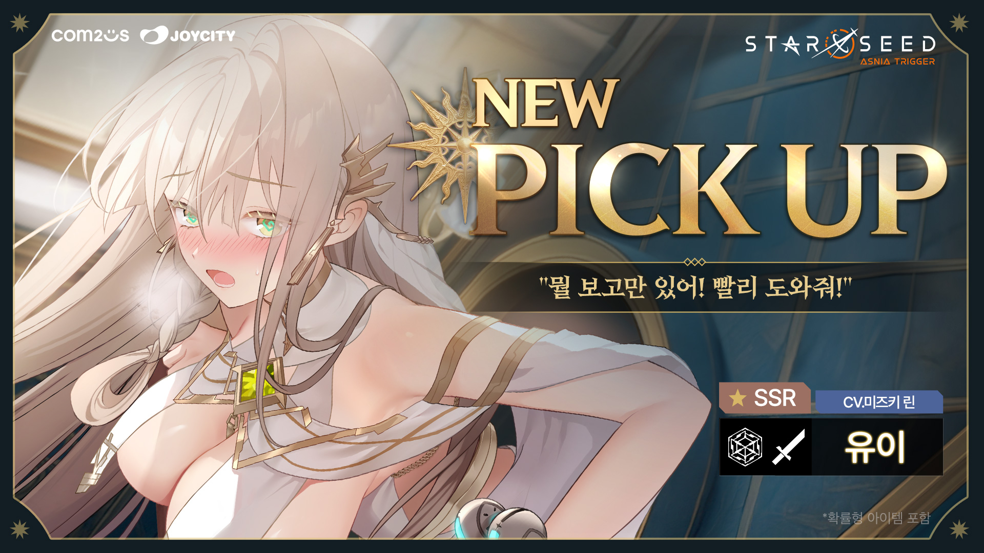 스타시드: 아스니아 트리거