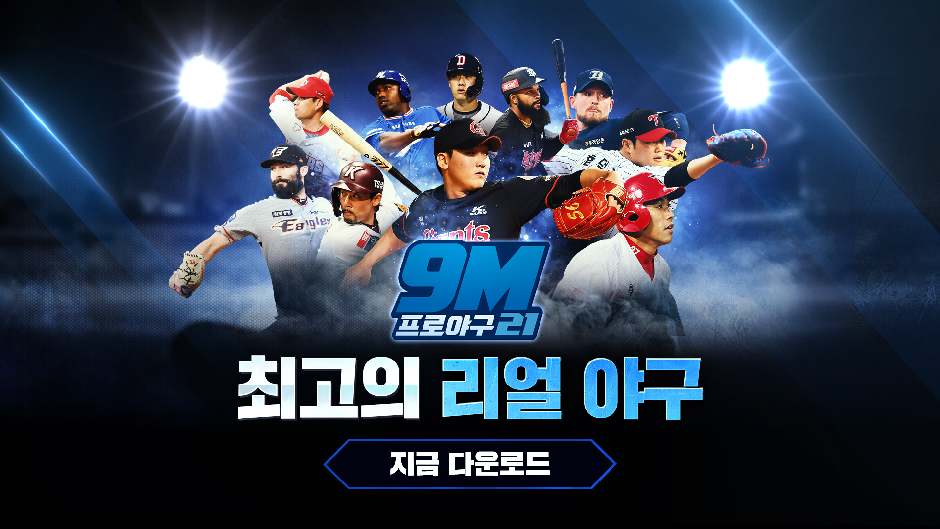9M프로야구21