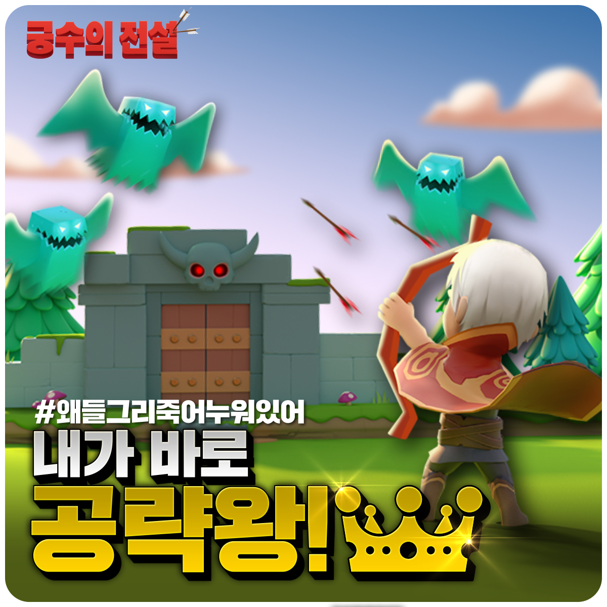 궁수의전설