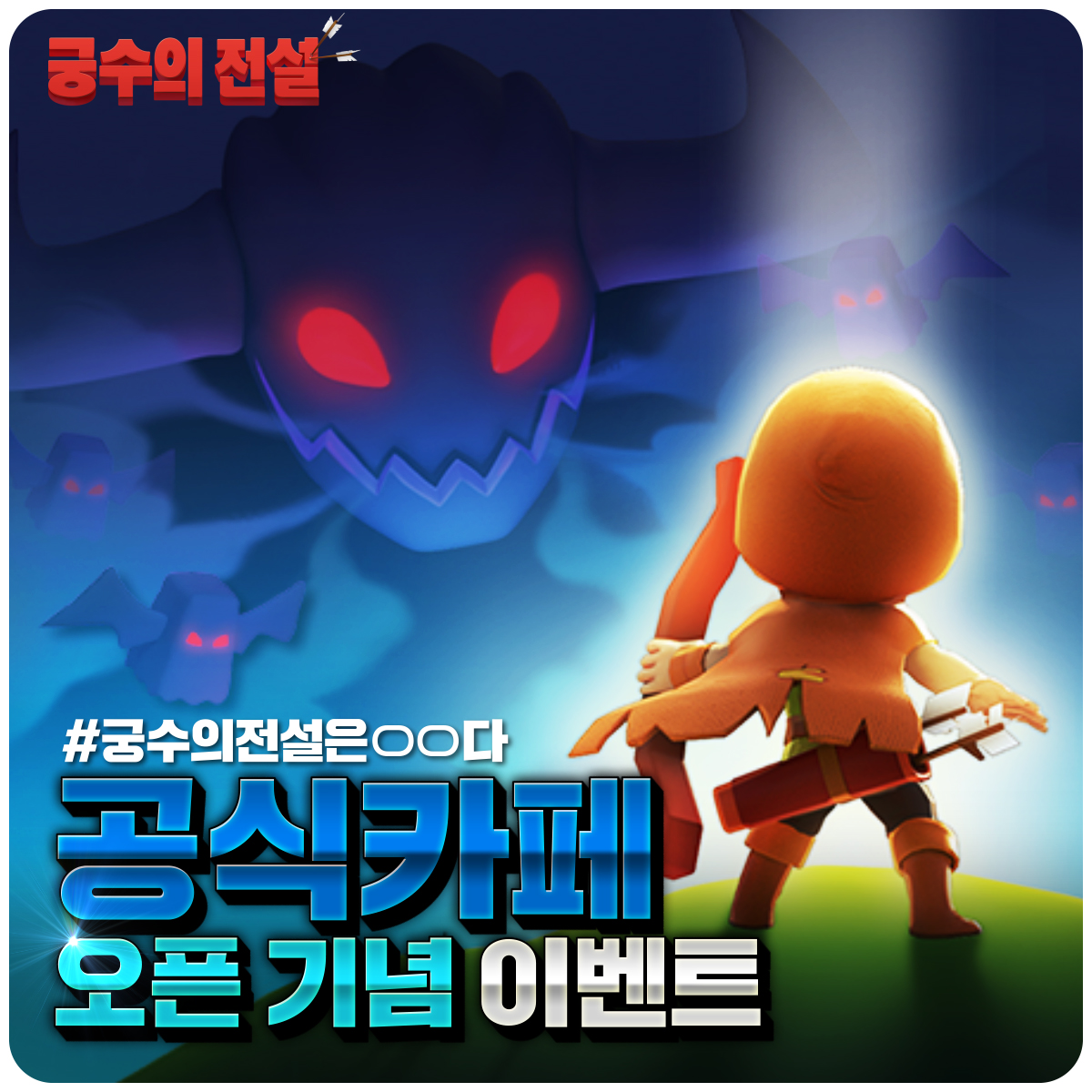 궁수의전설