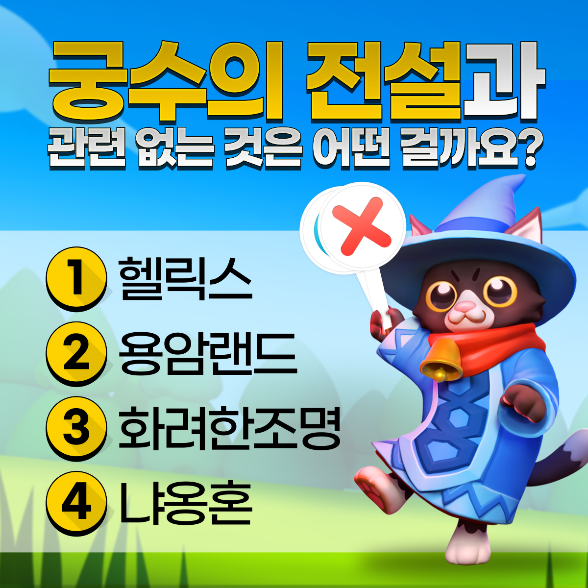 궁수의전설
