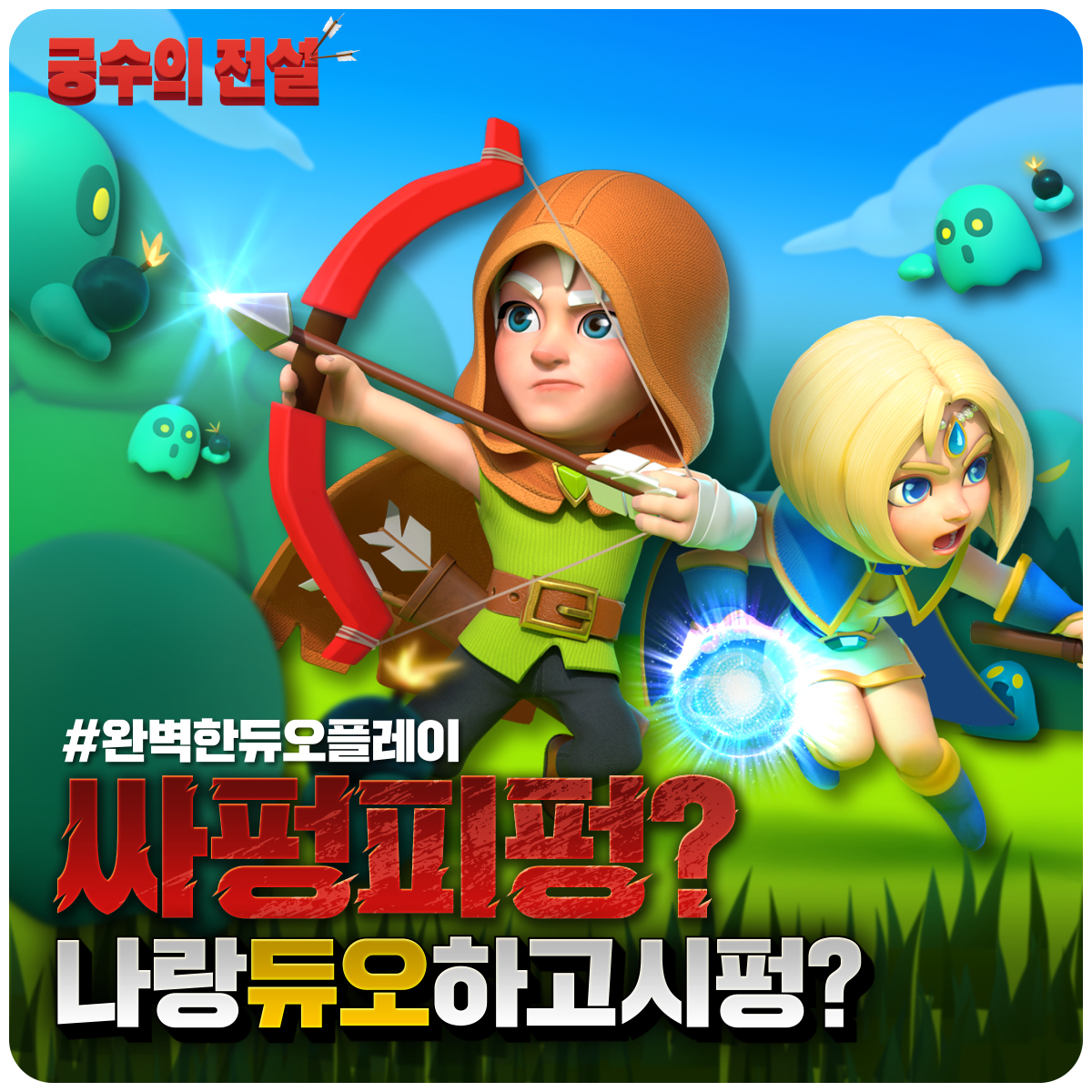 궁수의전설