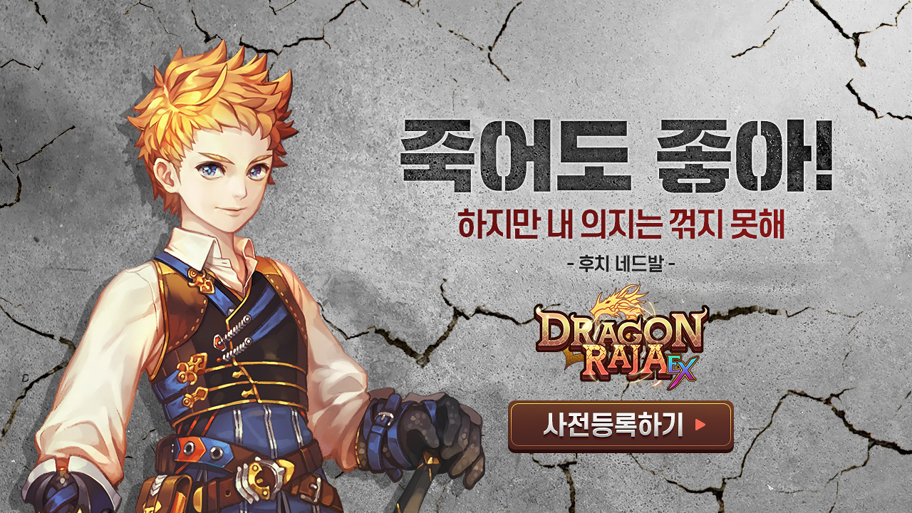 드래곤라자EX