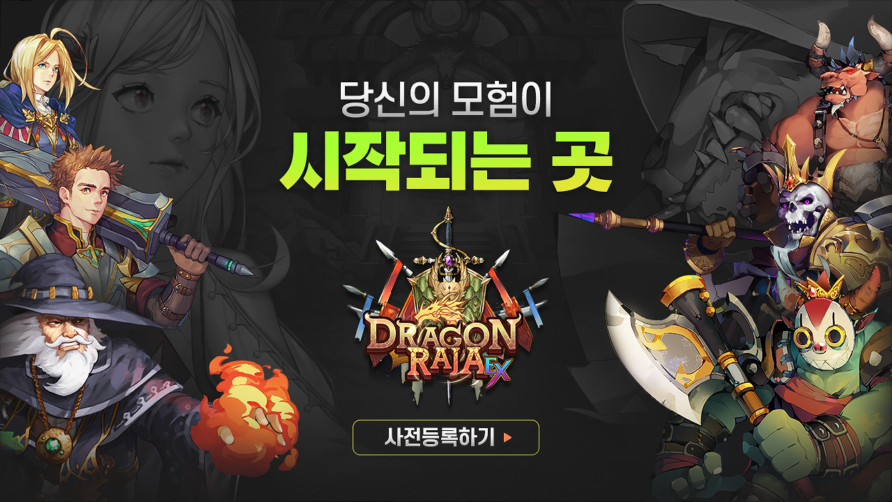 드래곤라자EX