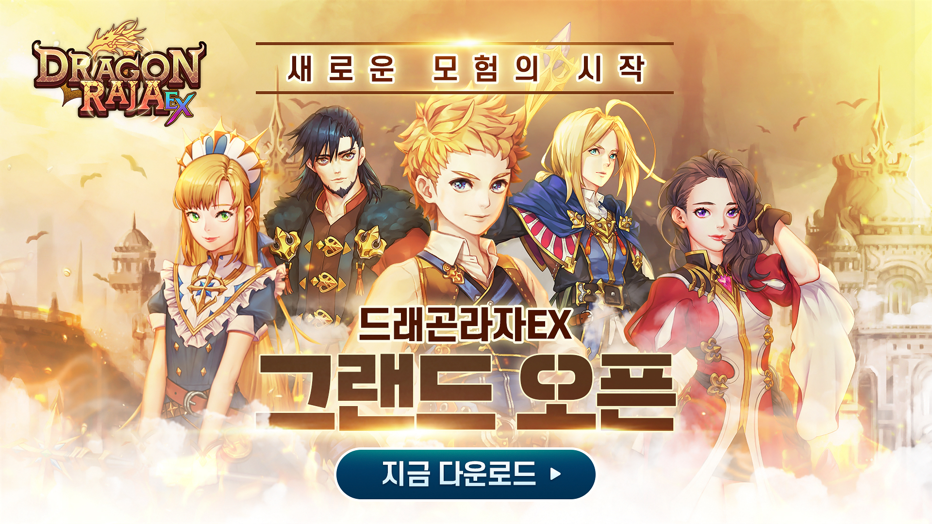 드래곤라자EX