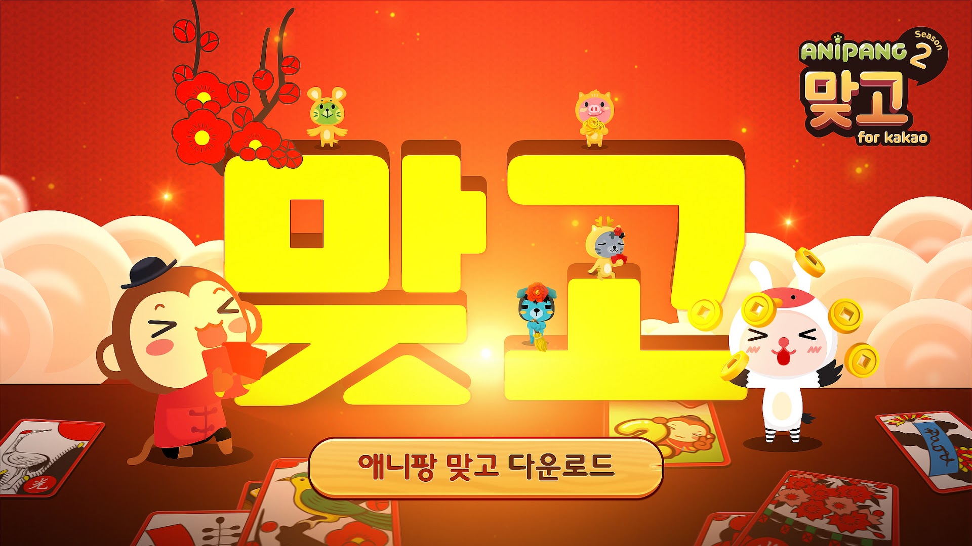 애니팡맞고