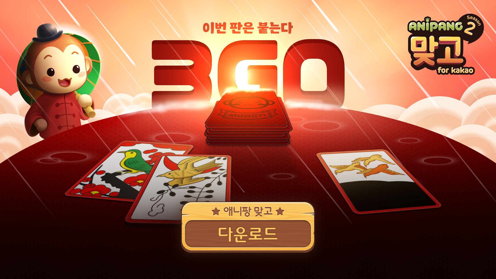 애니팡맞고