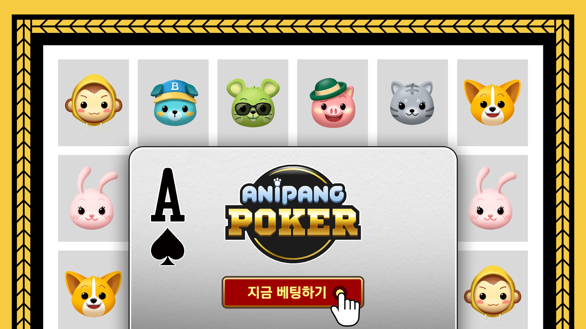 애니팡포커