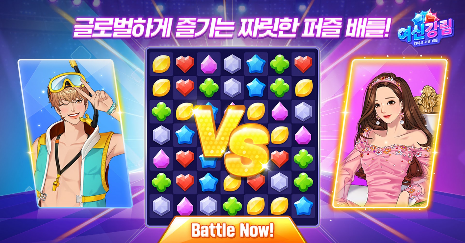 여신강림