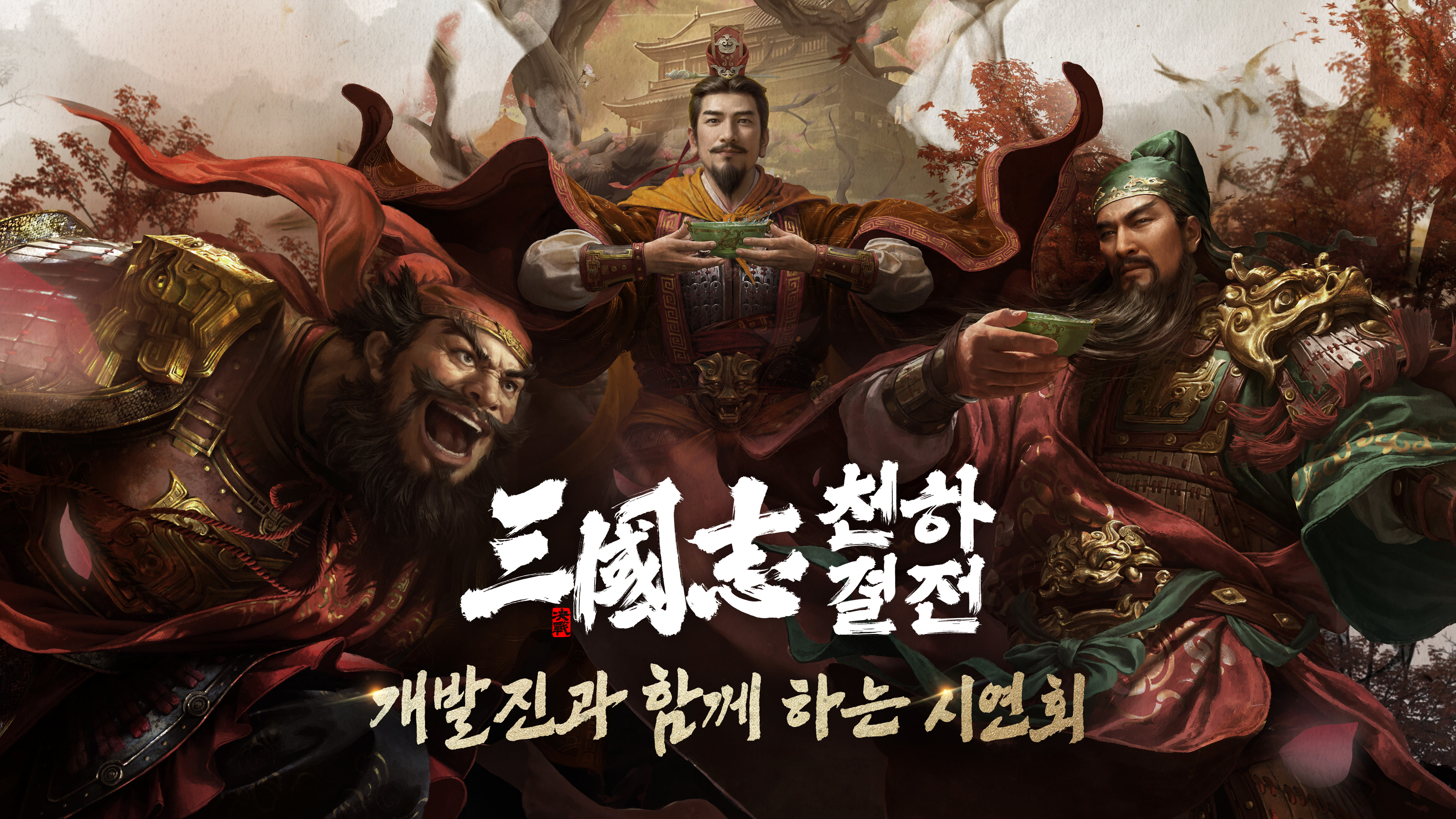 삼국지: 천하결전