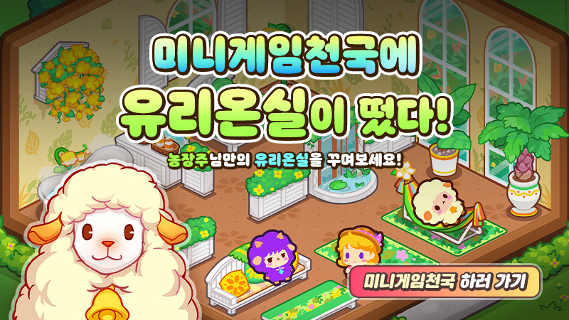 미니게임천국