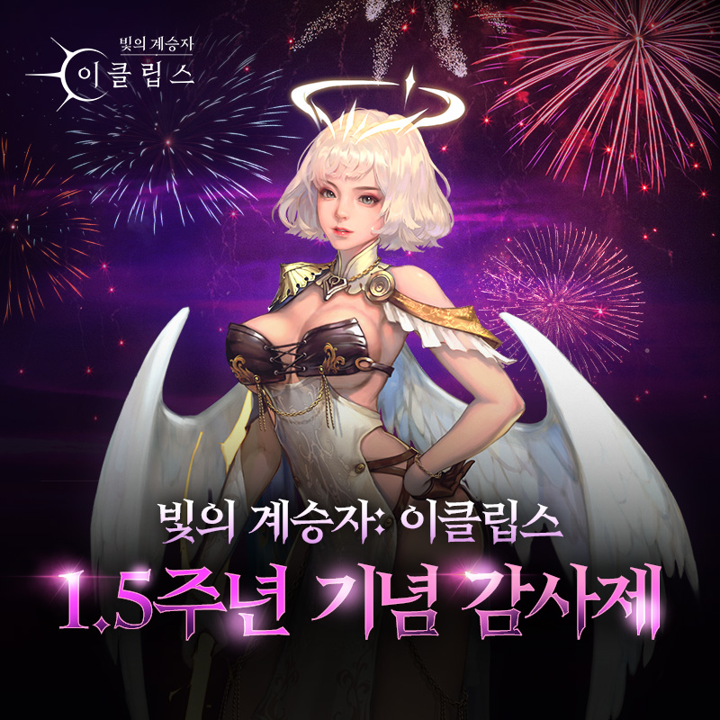 빛의 계승자: 이클립스