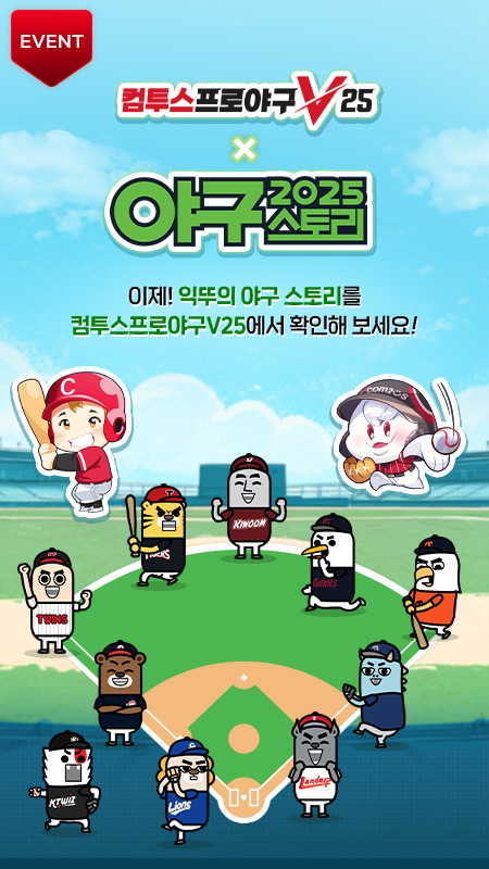 컴투스프로야구V